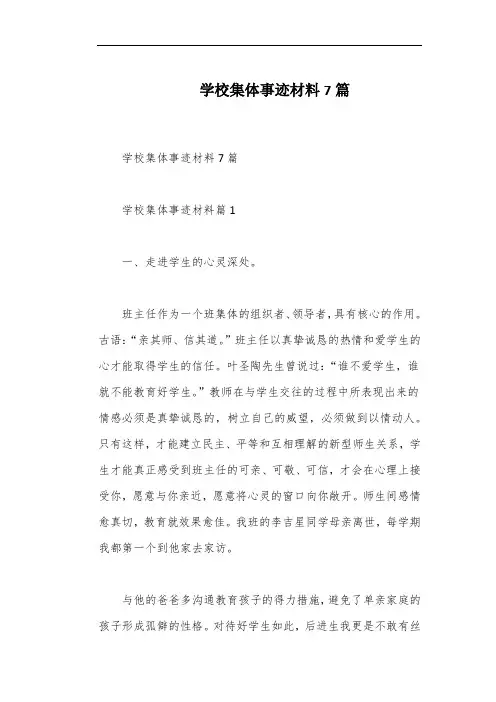 学校集体事迹材料7篇