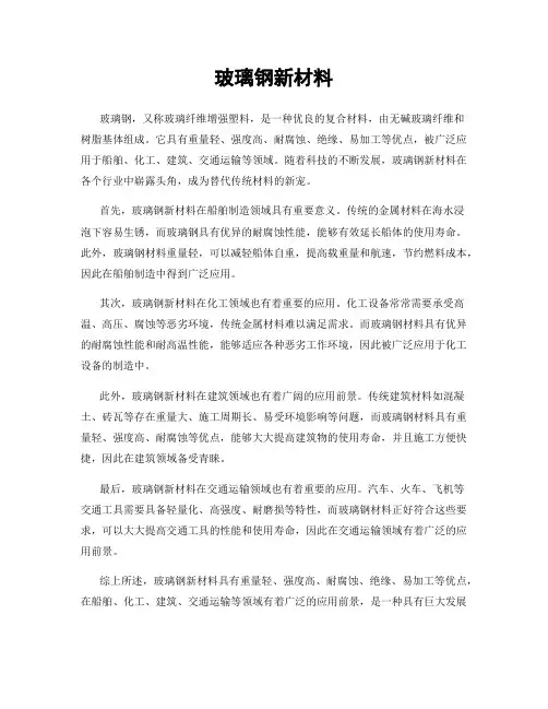 玻璃钢新材料