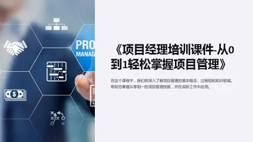 《项目经理培训课件-从0到1轻松掌握项目管理》