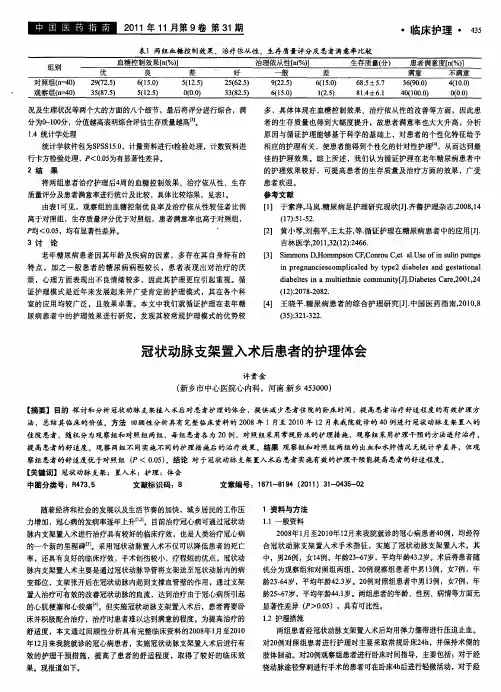 冠状动脉支架置入术后患者的护理体会
