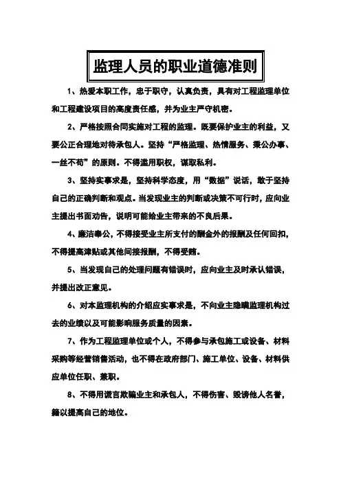 监理人员的职业道德准则