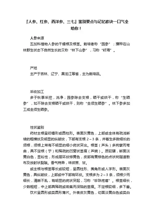 『人参、红参、西洋参、三七』鉴别要点与记忆歌诀一口气全给你！