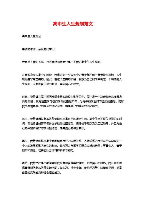高中生人生规划范文
