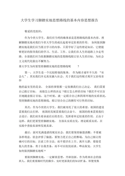 大学生学习实事求是思想路线的基本内容思想汇报