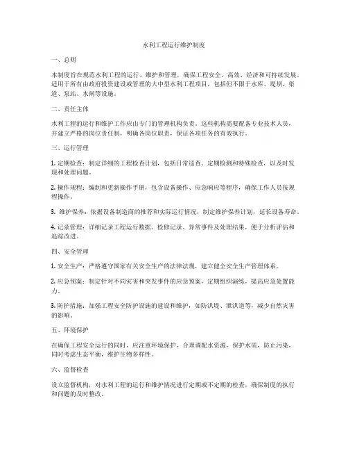 水利工程运行维护制度