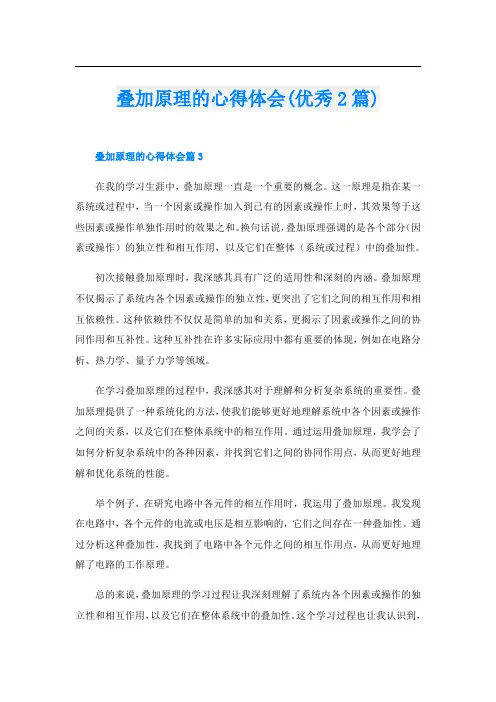叠加原理的心得体会(优秀2篇)