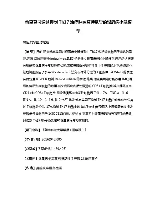 他克莫司通过抑制Th17治疗咪喹莫特诱导的银屑病小鼠模型