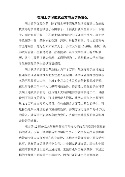 在瑞士学习的就业方向及学历情况