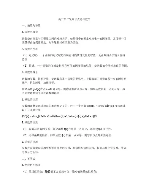 高三第二轮知识点总结数学