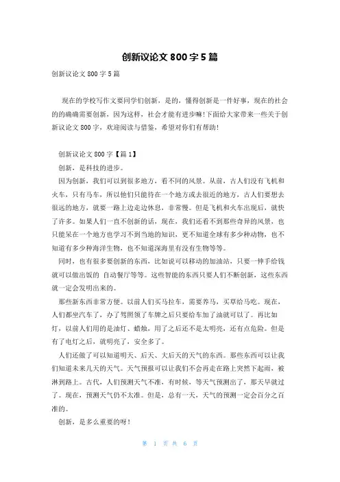 创新议论文800字5篇
