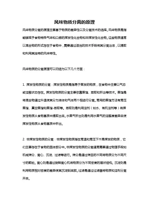 风味物质分离的原理