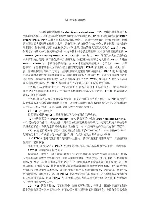 蛋白酪氨酸磷酸酶