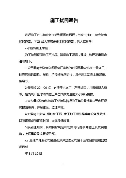 施工扰民通告