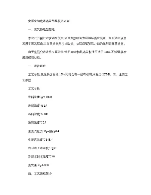 氯化钠废水蒸发结晶方案.