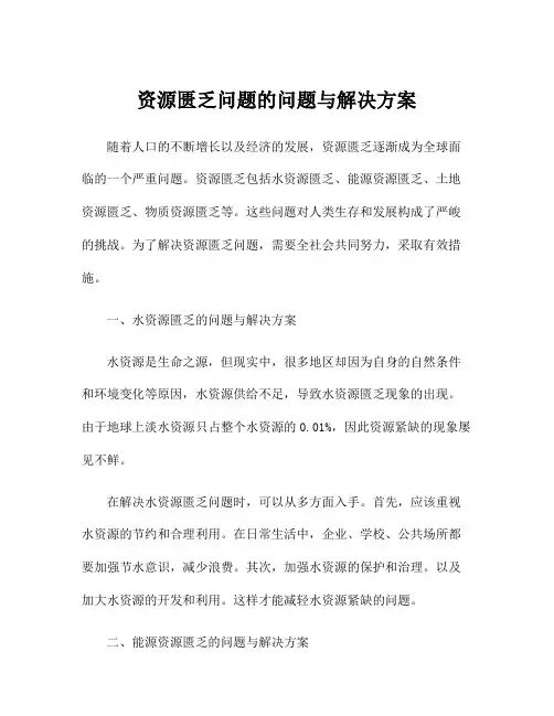 资源匮乏问题的问题与解决方案