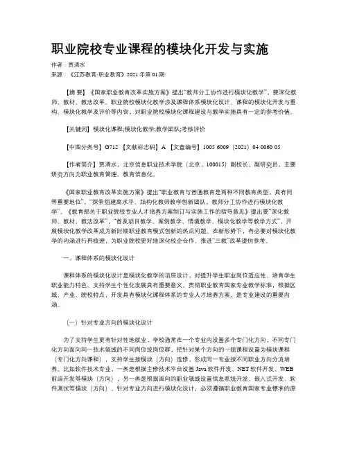 职业院校专业课程的模块化开发与实施