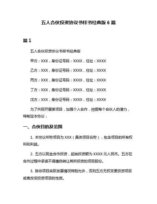 五人合伙投资协议书样书经典版6篇