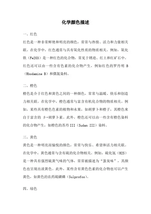 化学颜色描述