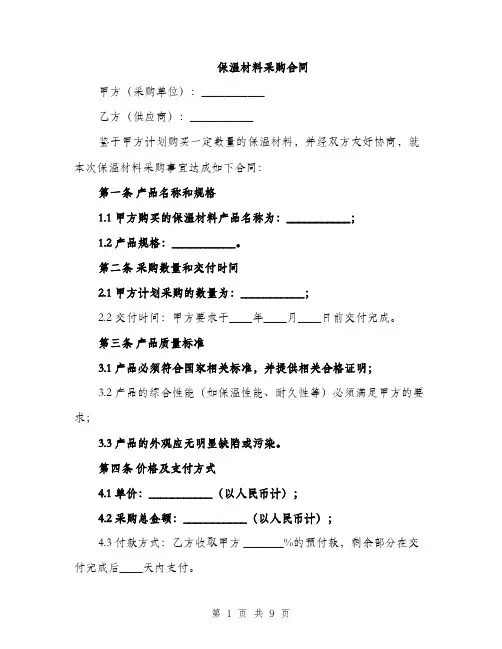 保温材料采购合同（3篇）