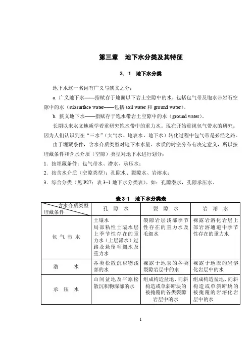 第三章地下水分类及其特征