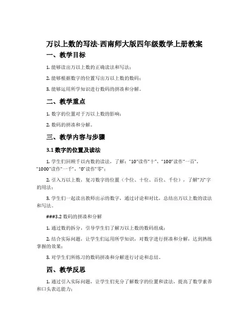万以上数的写法-西南师大版四年级数学上册教案