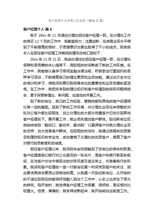 客户经理个人年度工作总结（精选17篇）