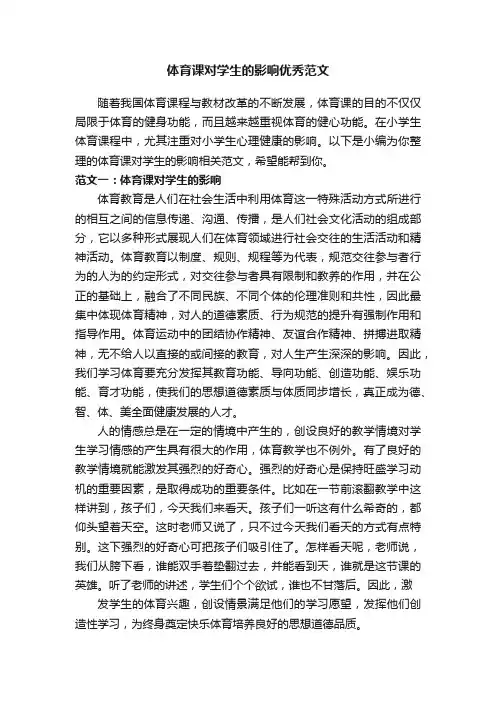体育课对学生的影响优秀范文