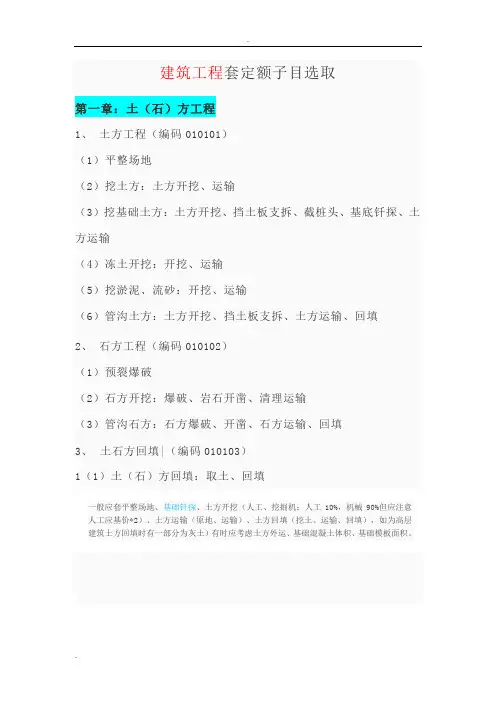 建筑工程套定额子目选取(整理版)