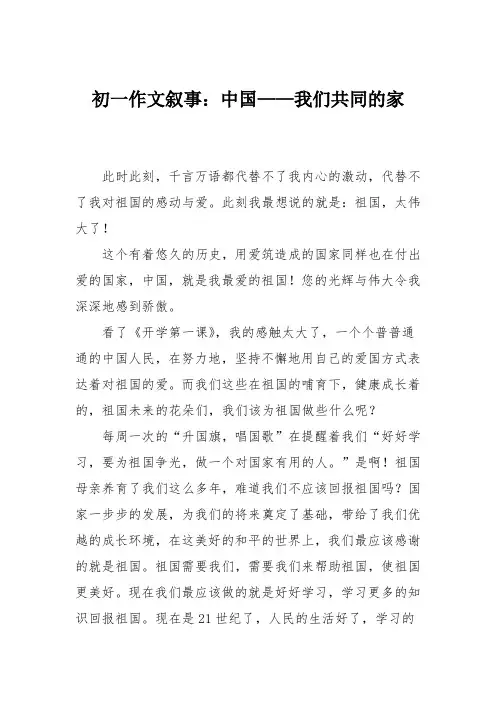 初一作文叙事：中国——我们共同的家