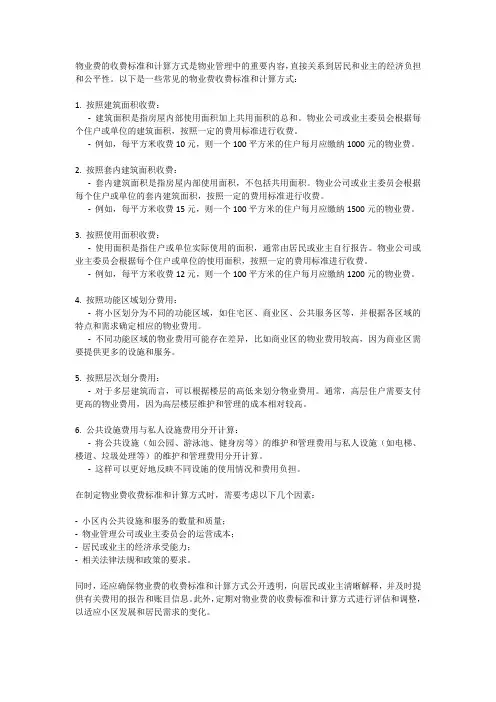 物业费的收费标准和计算方式