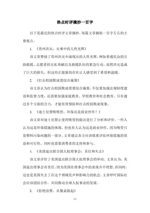 热点时评摘抄一百字
