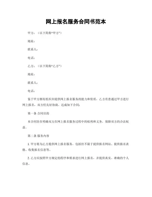 网上报名服务合同书范本