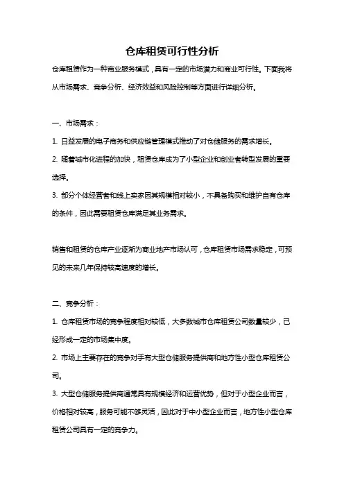 仓库租赁可行性分析
