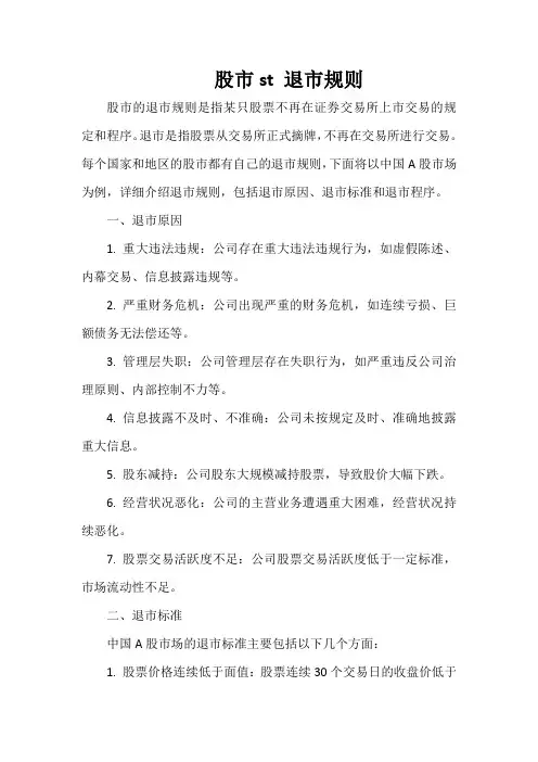 股市st 退市规则