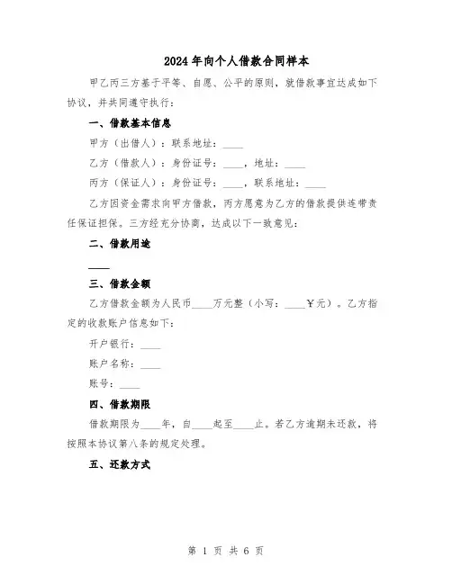 2024年向个人借款合同样本（3篇）