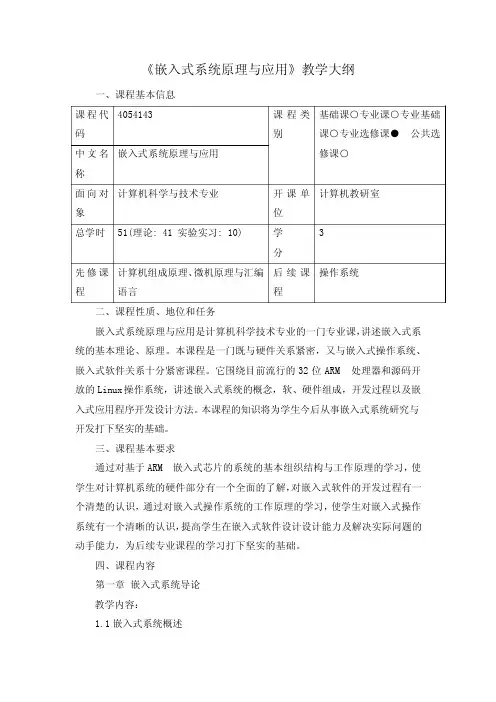 嵌入式系统原理与应用教学大纲与实现大纲