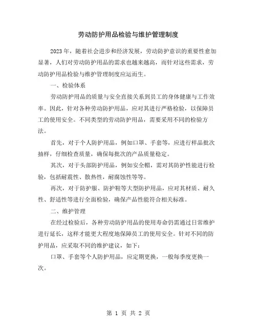 劳动防护用品检验与维护管理制度