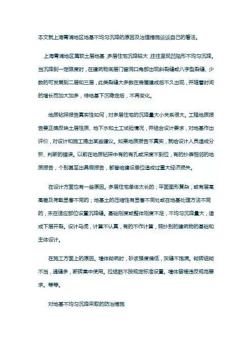 地基不均匀沉降的原因及防治
