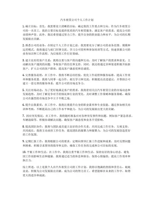 汽车租赁公司个人工作计划