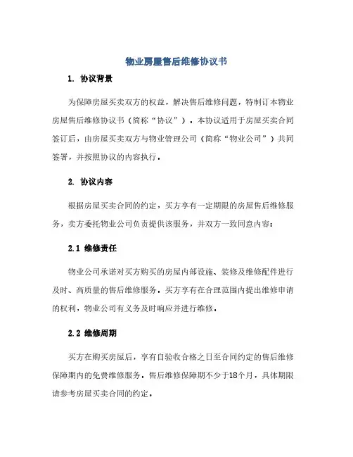 物业房屋售后维修完整协议书