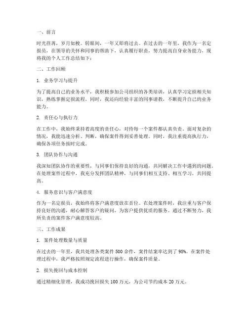 定损员个人工作总结