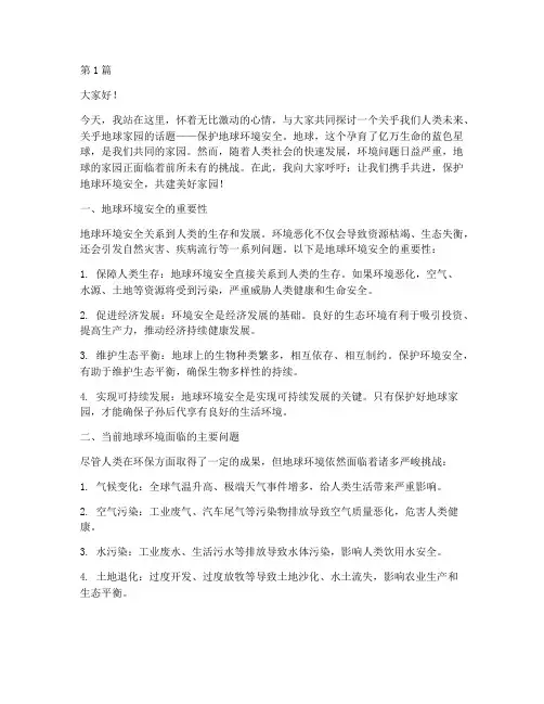 保护地球环境安全演讲稿(3篇)