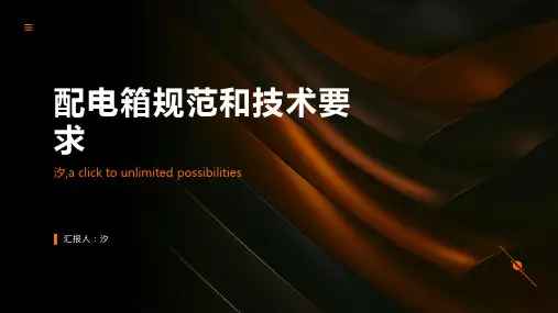 配电箱规范和技术要求