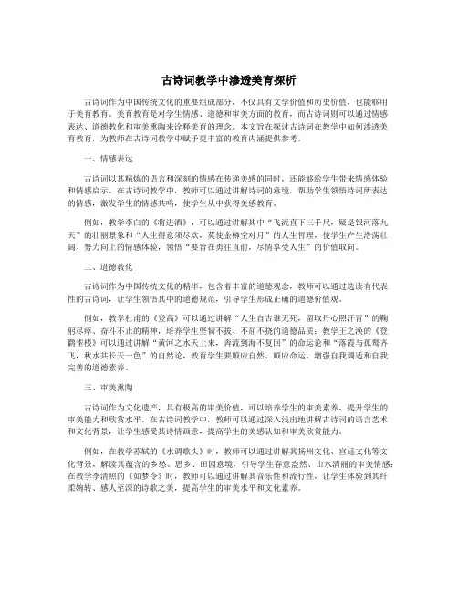 古诗词教学中渗透美育探析