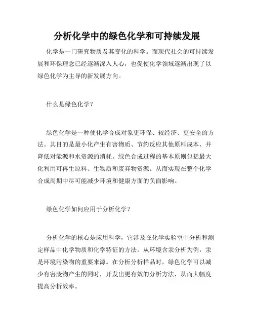 分析化学中的绿色化学和可持续发展