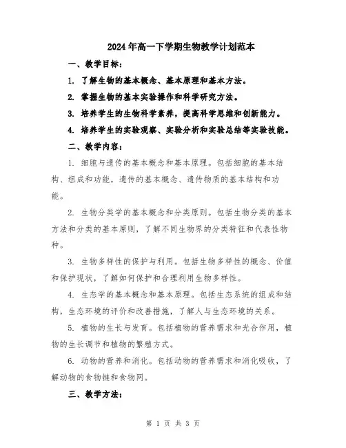2024年高一下学期生物教学计划范本