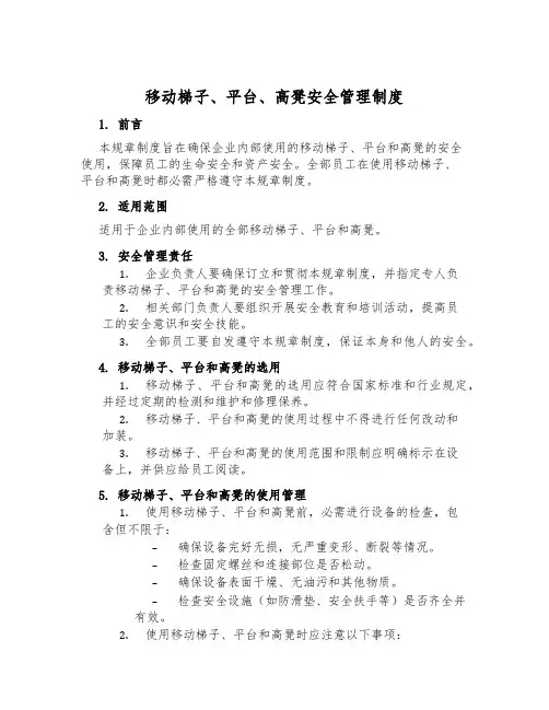移动梯子、平台、高凳安全管理制度