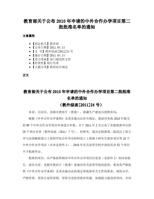 教育部关于公布2010年申请的中外合作办学项目第二批批准名单的通知