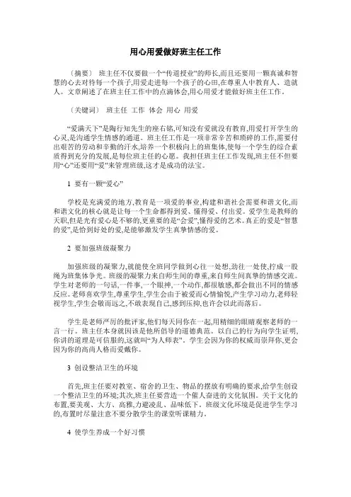 用心用爱做好班主任工作