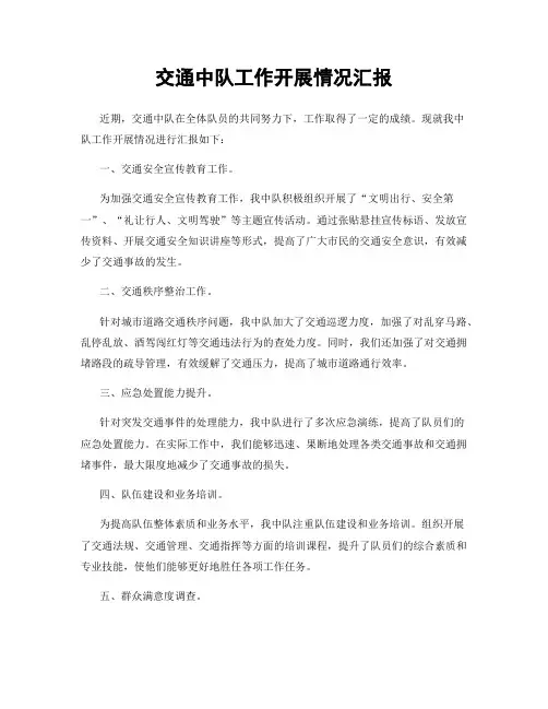 交通中队工作开展情况汇报